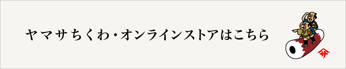 ヤマサちくわ・オンラインストアはこちら