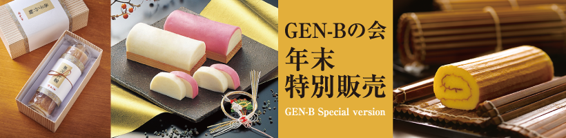 GEN-Bの会 年末特別販売
